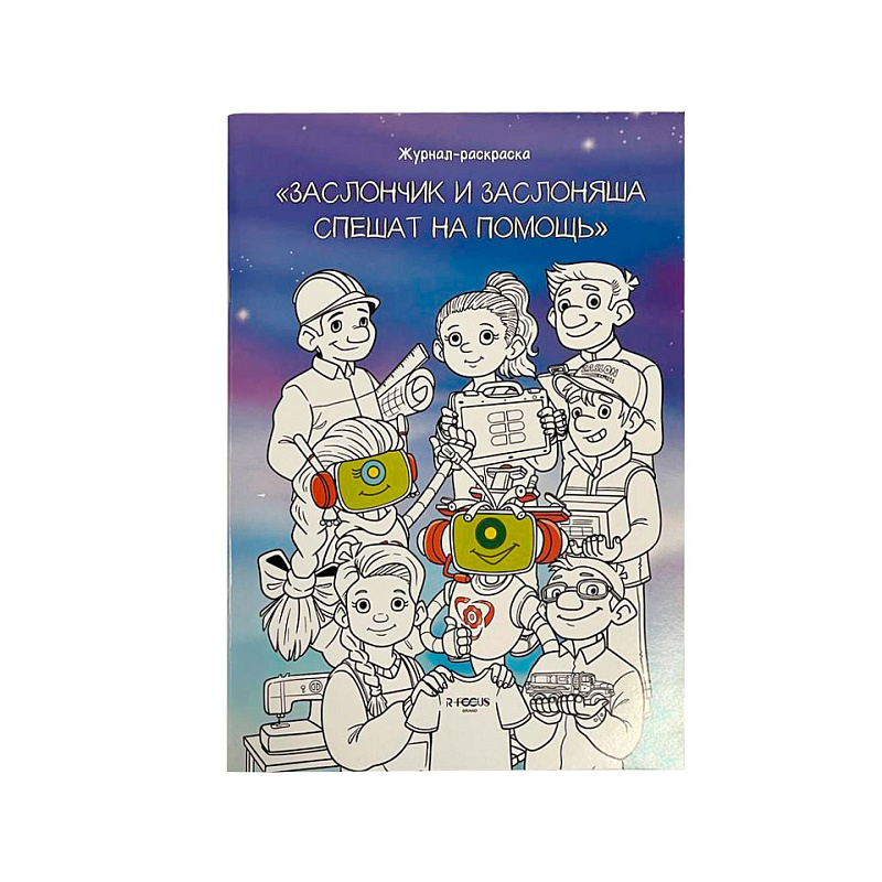 Раскраска «Заслончик и Заслоняша спешат на помощь»  